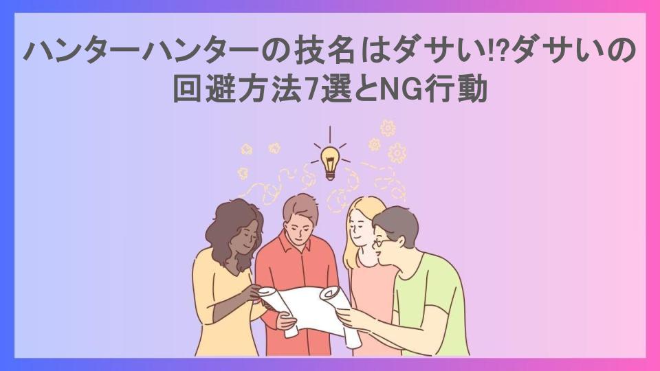 ハンターハンターの技名はダサい!?ダサいの回避方法7選とNG行動